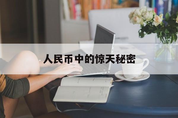 人民币中的惊天秘密(人民币中的惊天秘密小视频)